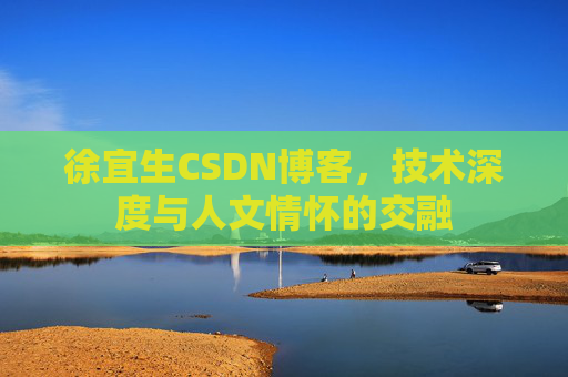 徐宜生CSDN博客，技术深度与人文情怀的交融