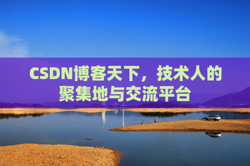 CSDN博客天下，技术人的聚集地与交流平台